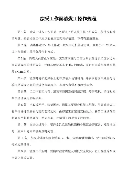 综采工作面清煤工操作规程