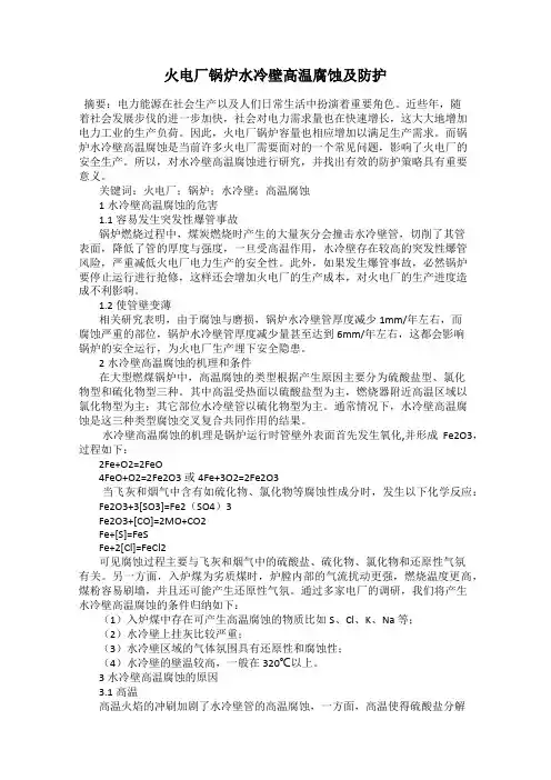 火电厂锅炉水冷壁高温腐蚀及防护
