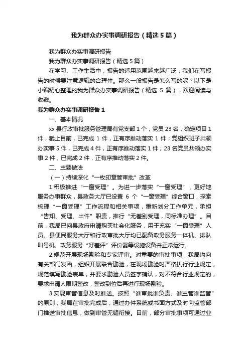 我为群众办实事调研报告（精选5篇）