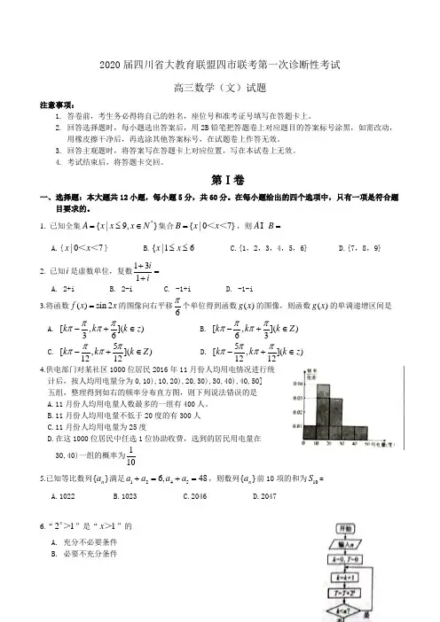 2020届四川省大教育联盟高三四市联考第一次诊断性考试数学(文)试题Word版含答案