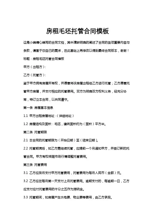 房租毛坯托管合同模板