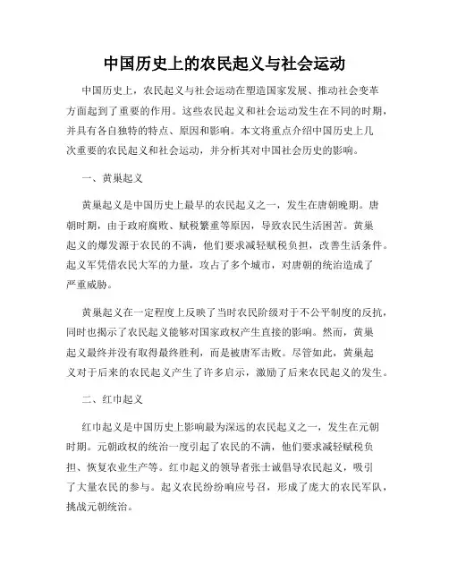 中国历史上的农民起义与社会运动