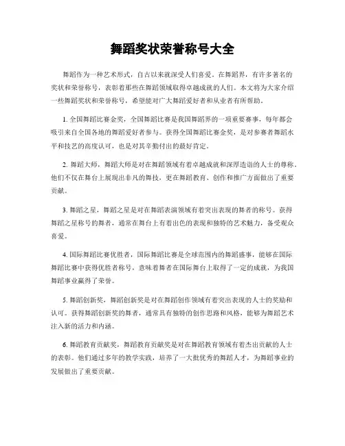 舞蹈奖状荣誉称号大全
