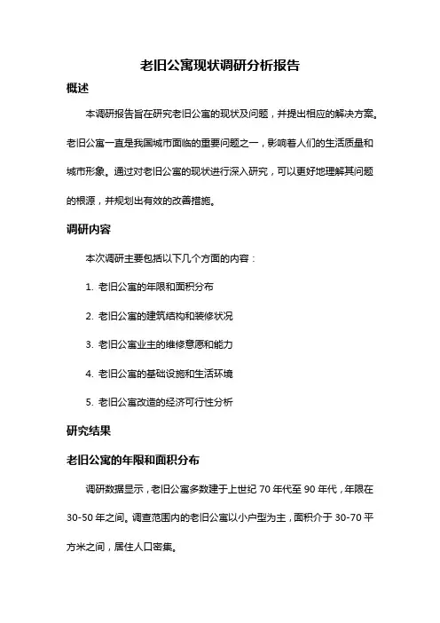 老旧公寓现状调研分析报告