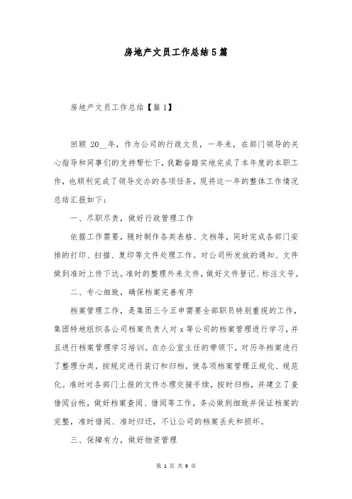 房地产文员工作总结5篇
