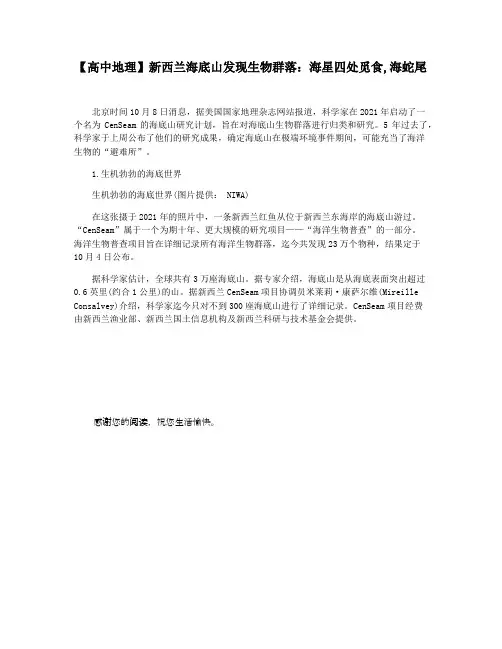 【高中地理】新西兰海底山发现生物群落：海星四处觅食,海蛇尾