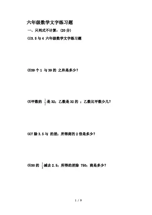 六年级数学文字练习题