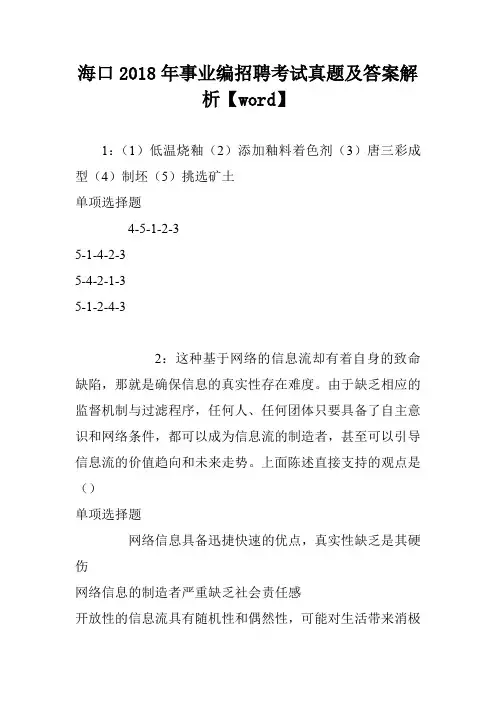 海口2018年事业编招聘考试真题及答案解析【word】