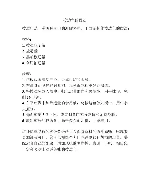 梭边鱼的做法
