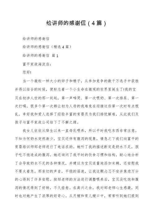 给讲师的感谢信(4篇)