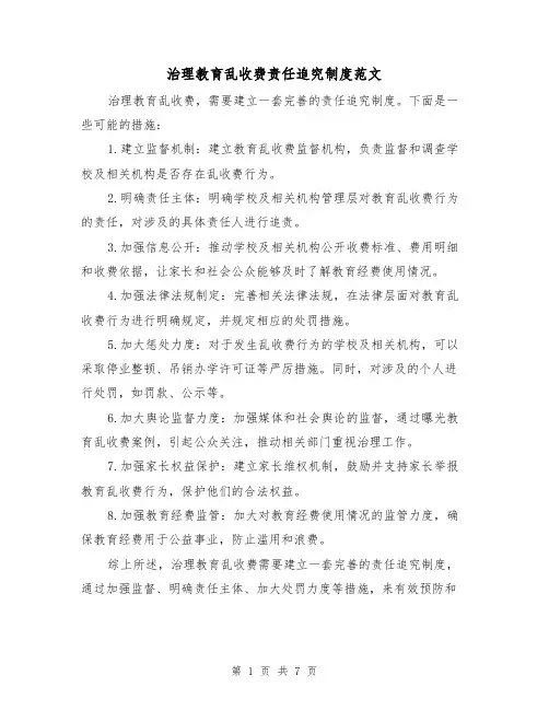 治理教育乱收费责任追究制度范文(三篇)