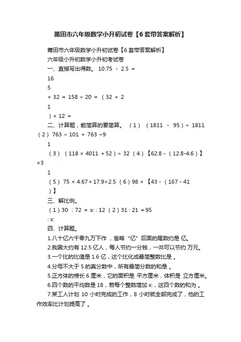莆田市六年级数学小升初试卷【6套带答案解析】