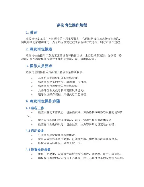 蒸发岗位操作规程