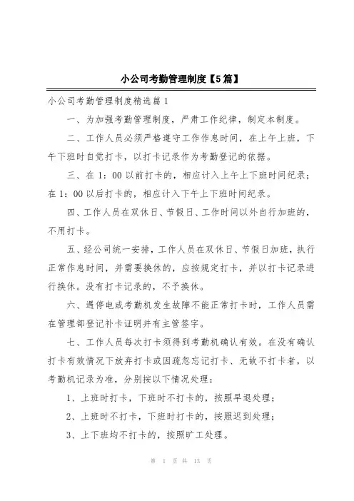 小公司考勤管理制度【5篇】
