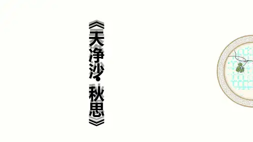 《天净沙秋思》ppt课件