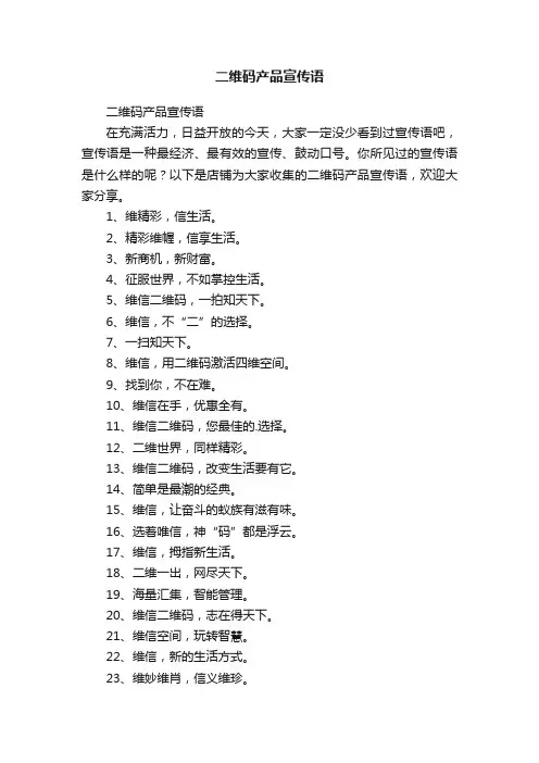 二维码产品宣传语