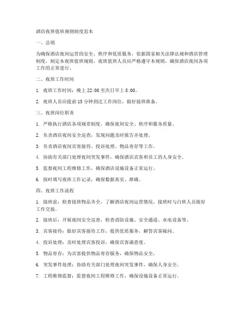 酒店夜班值班规则制度范本