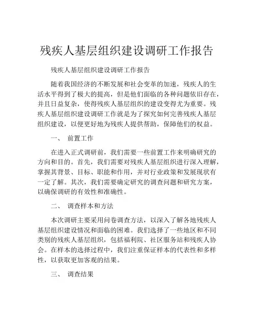 残疾人基层组织建设调研工作报告