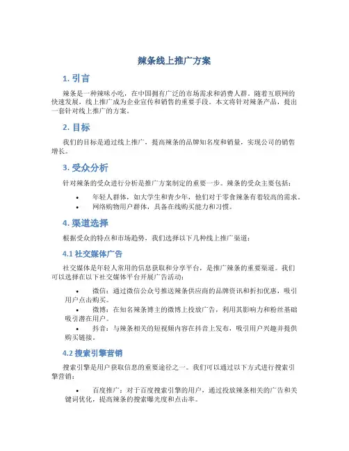 辣条线上推广方案