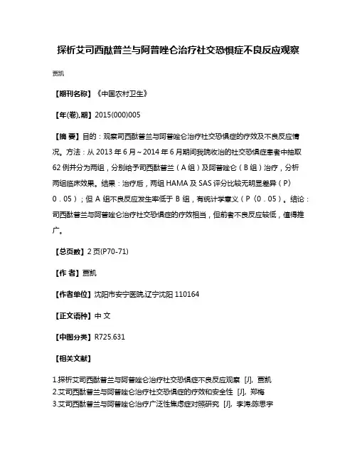 探析艾司西酞普兰与阿普唑仑治疗社交恐惧症不良反应观察