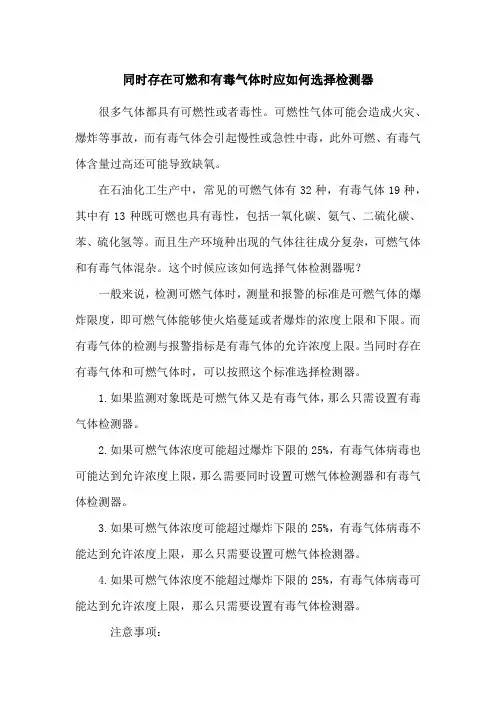 同时存在可燃和有毒气体时应如何选择检测器