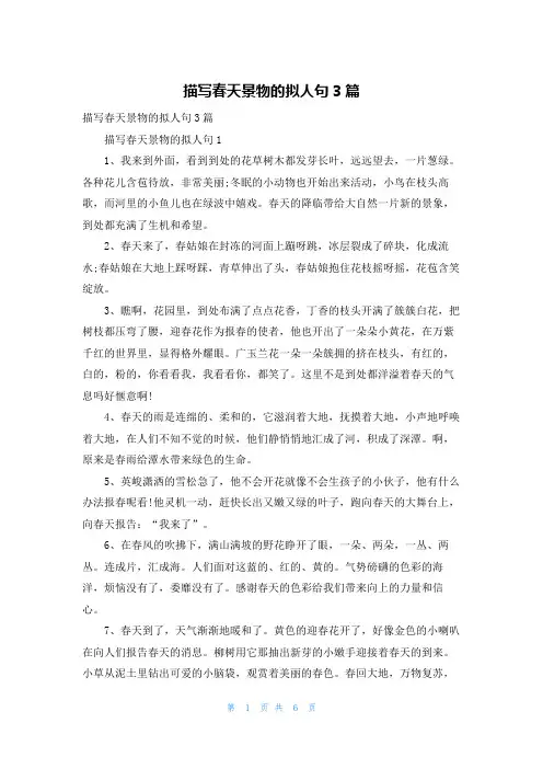 描写春天景物的拟人句3篇