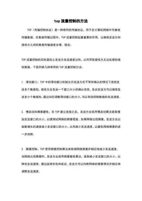 tcp流量控制的方法
