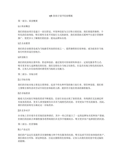 syb创业计划书民宿模板