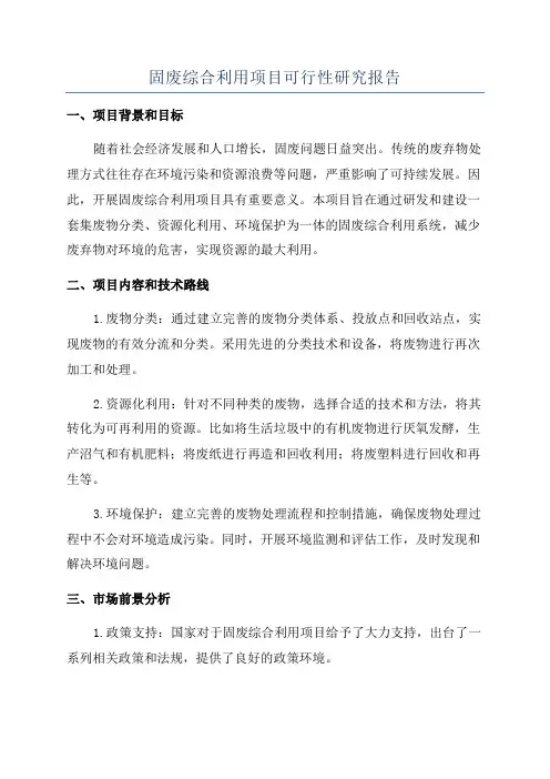固废综合利用项目可行性研究报告