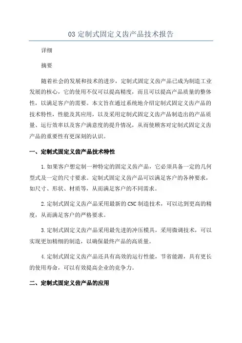 03定制式固定义齿产品技术报告