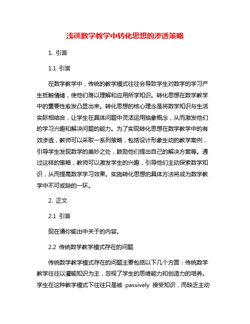 浅谈数学教学中转化思想的渗透策略