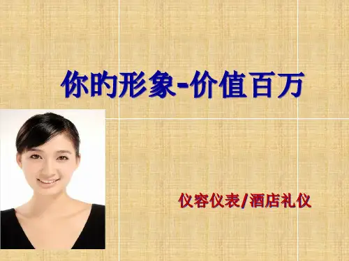 酒店仪容仪表培训课件