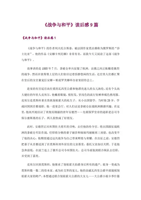 《战争与和平》读后感9篇