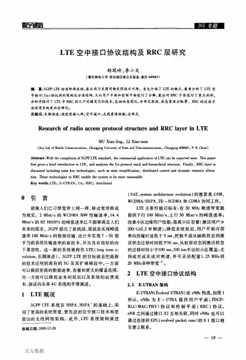 LTE空中接口协议结构及RRC层研究