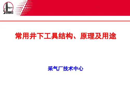 常用井下工具原理与用途