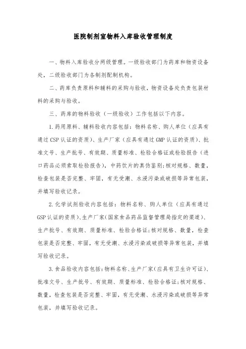 医院制剂室物料入库验收管理制度