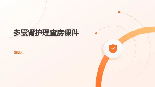 多囊肾护理查房课件
