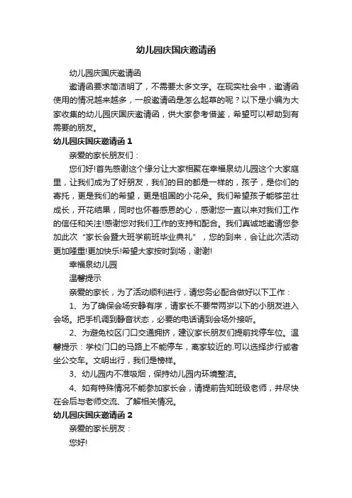 幼儿园庆国庆邀请函