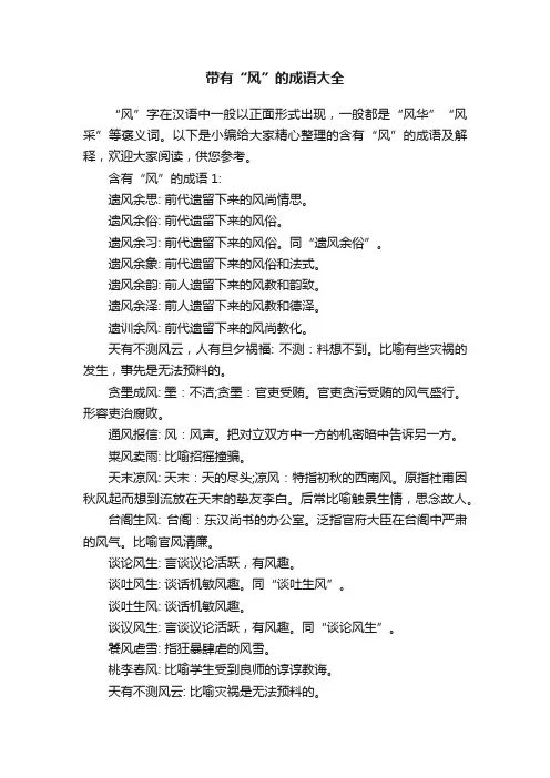带有“风”的成语大全