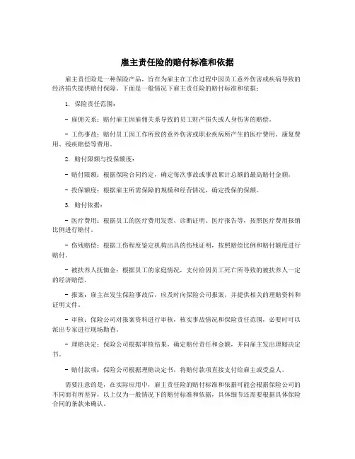 雇主责任险的赔付标准和依据
