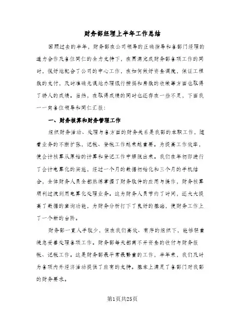 财务部经理上半年工作总结(7篇)