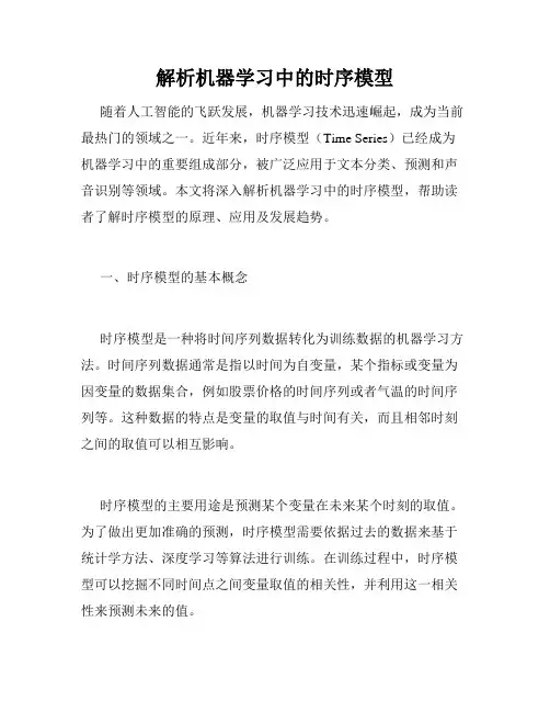 解析机器学习中的时序模型