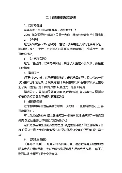 二十首最棒的励志歌曲