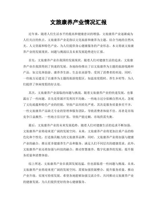 文旅康养产业情况汇报