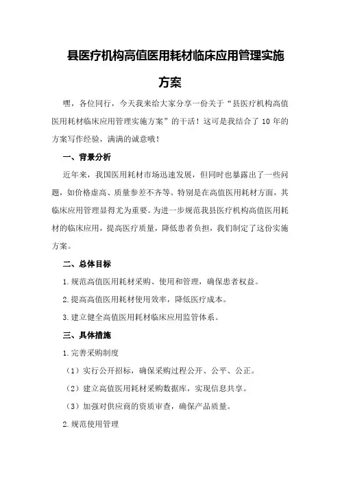 XX县医疗机构高值医用耗材临床应用管理实施方案