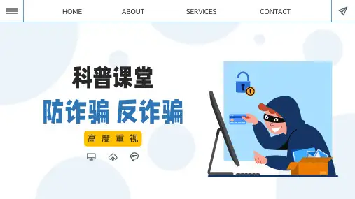 科普课堂之防诈骗反诈骗PPT