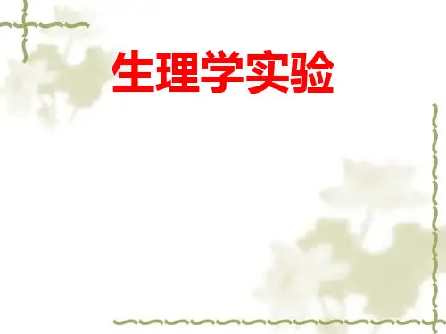 实验二-刺激强度和频率与骨骼肌收缩的关系模板