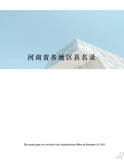 河南省各地区县名录