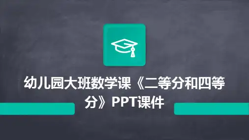 幼儿园大班数学课《二等分和四等分》PPT课件