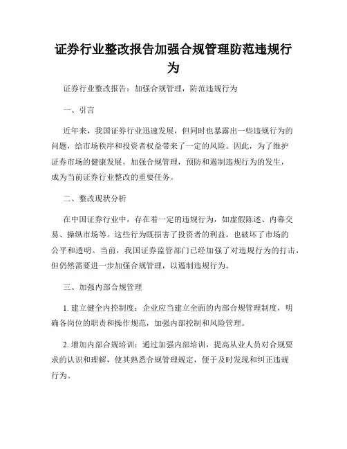证券行业整改报告加强合规管理防范违规行为